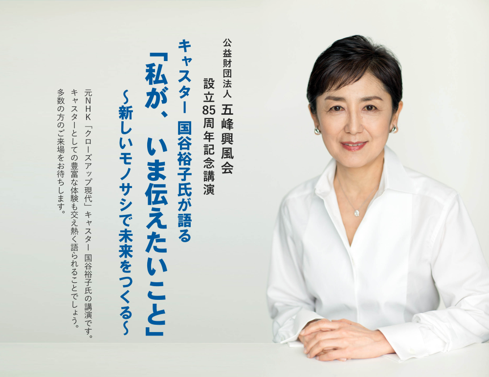 国谷裕子氏 「私が、いま伝えたいこと ~新しいモノサシで未来をつくる~