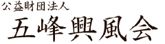 滋賀県東近江市にある公益財団法人五峰興風会